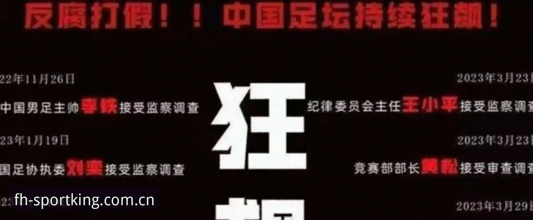 fh凤凰体育手机版 足协公布第三批禁足名单后,如何通过fh凤凰体育官方入口安全追踪赛事动态?